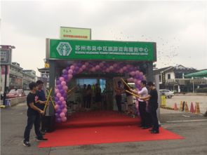 吳中旅游咨詢服務(wù)中心觀前街站點(diǎn)正式掛牌營業(yè)，打造城市旅游新窗口